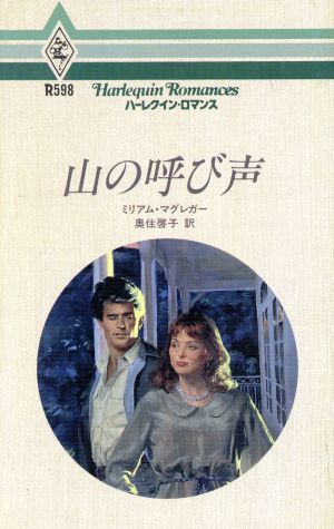 山の呼び声 ハーレクイン・ロマンスR-598