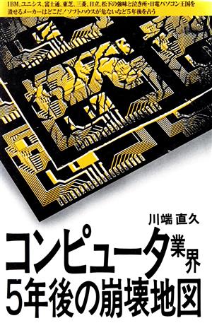 コンピュータ業界5年後の崩壊地図