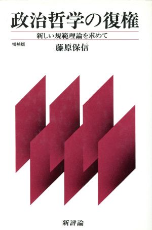 政治哲学の復権 新しい規範理論を求めて