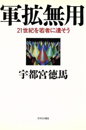 軍拡無用 21世紀を若者に遺そう