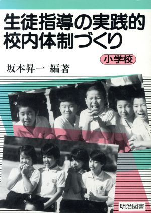 生徒指導の実践的校内体制づくり(小学校)