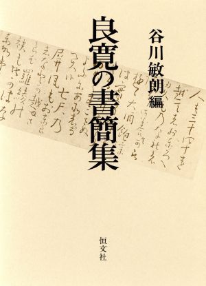 良寛の書簡集