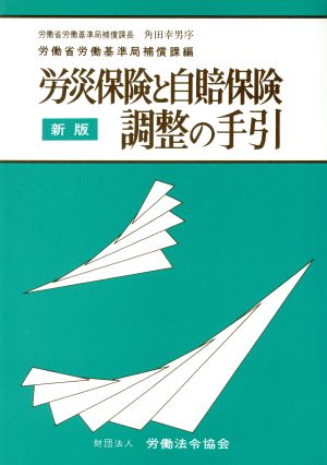 新版 労災保険と自賠保険調整の手引