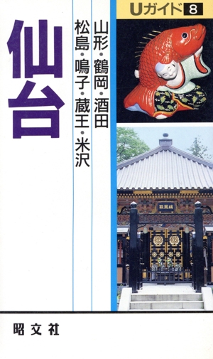 仙台(8) Uガイド