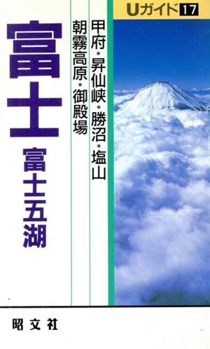 富士・富士五湖(17) Uガイド