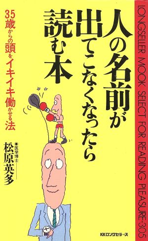 人の名前が出てこなくなったら読む本 ムック・セレクト305