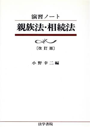 演習ノート 親族法・相続法