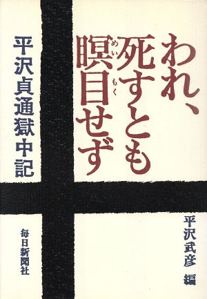 われ、死すとも瞑目せず 平沢貞通獄中記