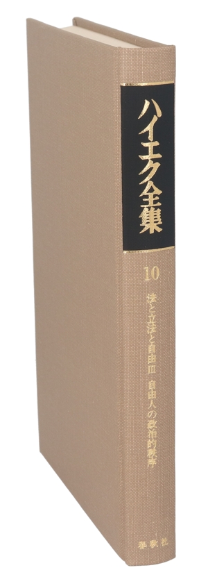 法と立法と自由(3) 自由人の政治的秩序 ハイエク全集10