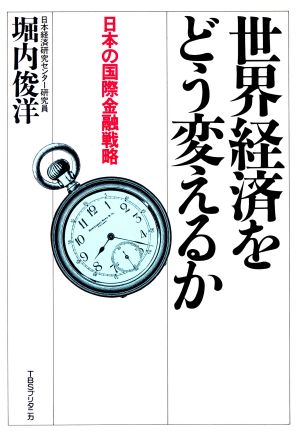 世界経済をどう変えるか 日本の国際金融戦略