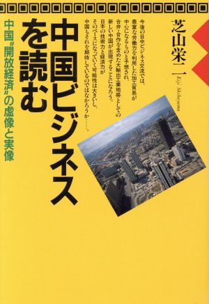 中国ビジネスを読む 中国“開放経済