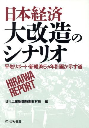 日本経済大改造のシナリオ平岩リポート・新経済5ヵ年計画が示す道
