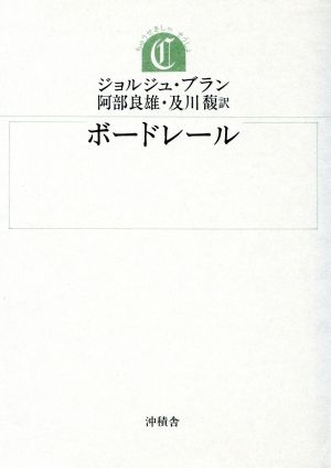 ボードレールちゅうせき叢書9