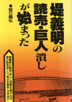 堤義明の読売・巨人潰しが始まった