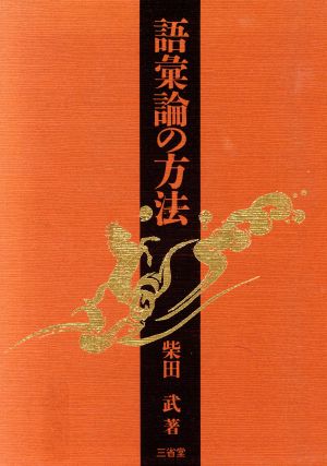 語彙論の方法 中古本・書籍 | ブックオフ公式オンラインストア