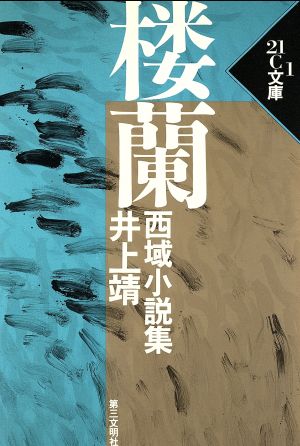 楼蘭西域小説集21C文庫1