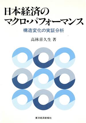 日本経済のマクロ・パフォーマンス 構造変化の実証分析