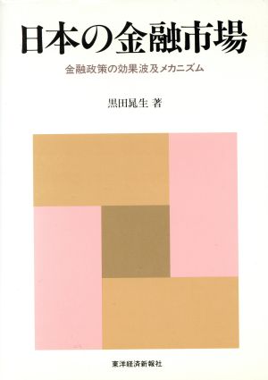 日本の金融市場 金融政策の効果波及メカニズム