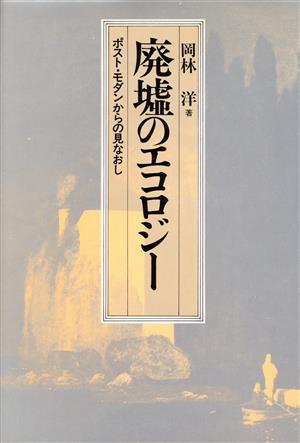 廃墟のエコロジー ポスト・モダンからの見なおし