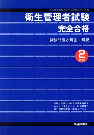 衛生管理者試験完全合格 国家試験案内と完全合格シリーズ16