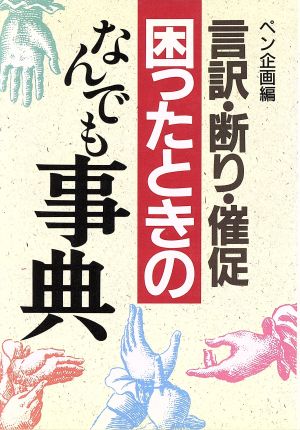 言訳・断り・催促 困ったときのなんでも事典 アスカビジネス