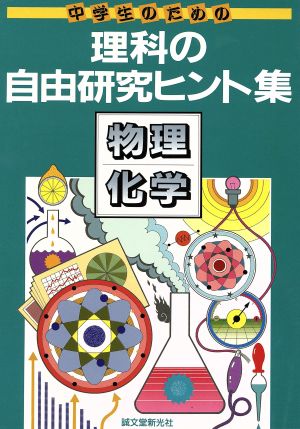 中学生のための理科の自由研究ヒント集 物理・化学