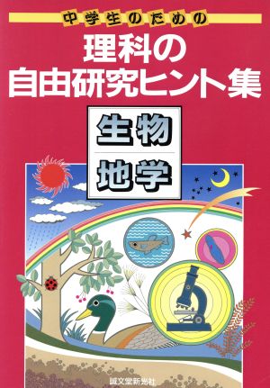 中学生のための理科の自由研究ヒント集 生物・地学