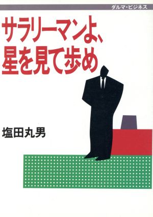 サラリーマンよ、星を見て歩め ダルマブックス