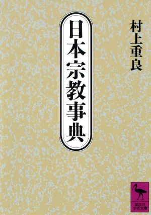 日本宗教事典講談社学術文庫
