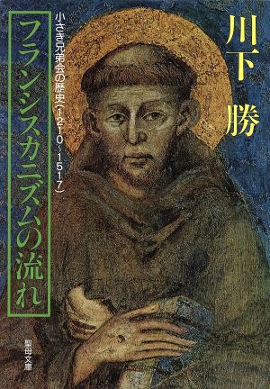 フランシスカニズムの流れ小さき兄弟会の歴史 1210～1517聖母文庫