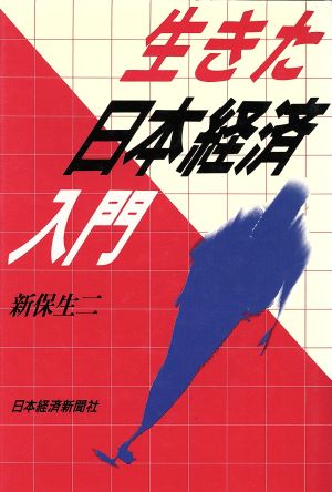 生きた日本経済入門