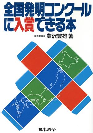 全国発明コンクールに入賞できる本