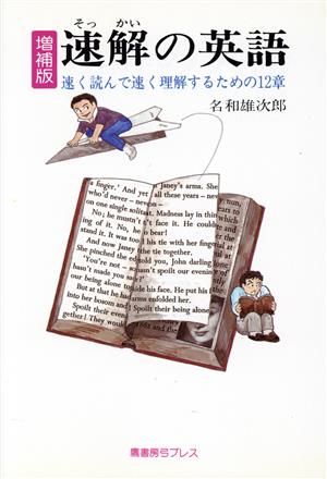 速解の英語 速く読んで速く理解するための12章