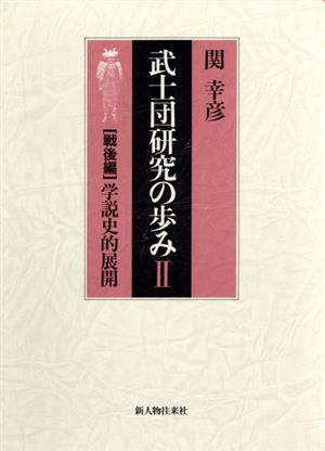 武士団研究の歩み(第2部(戦後編))学説史的展開