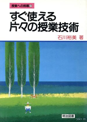 すぐ使える片々の授業技術 授業への挑戦27