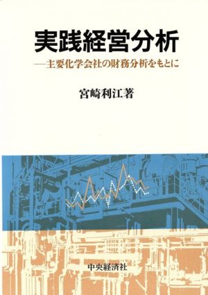 実践経営分析 主要化学会社の財務分析をもとに