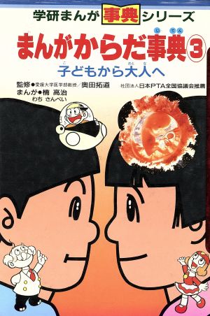 まんがからだ事典(3) 子どもから大人へ 学研まんが事典シリーズ