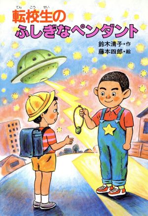 転校生のふしぎなペンダント ポプラ社のなかよし童話47