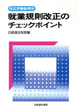 改正労働基準法 就業規則改正のチェックポイント