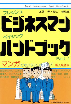 フレッシュビジネスマン ベイシックハンドブック(Part1) マンガでカンタン・カンタン