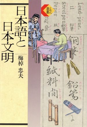 日本語と日本文明 くもん選書