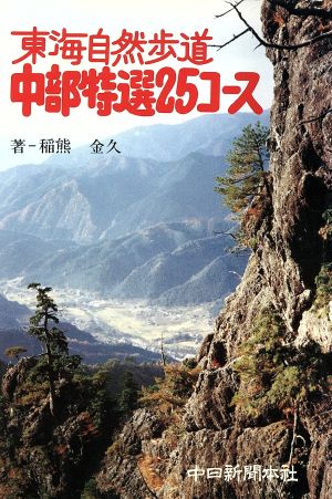 東海自然歩道 中部特選25コース