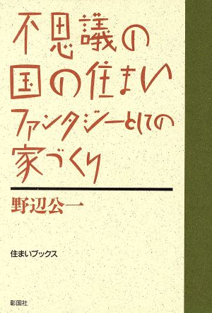 不思議の国の住まい ファンタジーとしての家づくり 住まいブックス