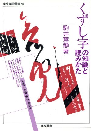 くずし字の知識と読みかた 東京美術選書56