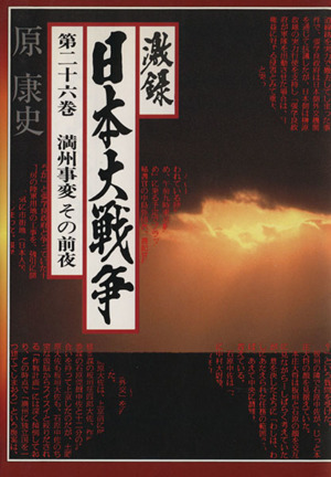 激録 日本大戦争(第二十六巻) 満州事変とその前夜