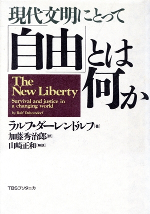 現代文明にとって自由とは何か