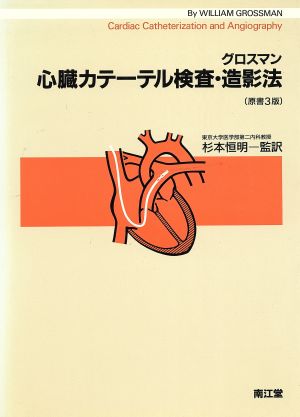 心臓カテーテル検査・造影法