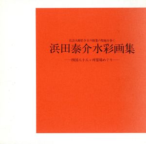 浜田泰介水彩画集 弘法大師若き日の修業の聖地を歩く 四国八十八ヶ所霊場めぐり