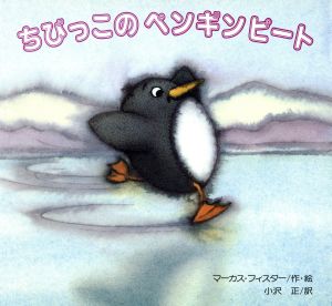 ちびっこのペンギンピート