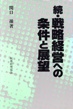 続・戦略経営への条件と展望